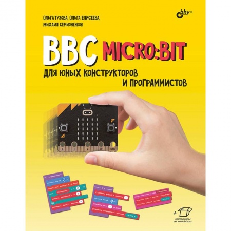 Для начинающих. Самоучители, книга BBC micro: bit для юных конструкторов и программистов купить по скидке