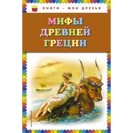 Проза для детей, книга Мифы Древней Греции купить по скидке