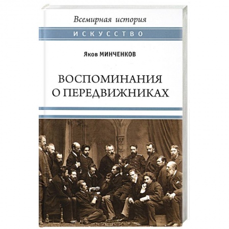 Мемуары, биографии исторических личностей, книга Воспоминания о передвижниках. Памяти ушедших купить по скидке