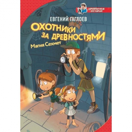 Приключения. Детективы, книга Охотники за древностями. Магия Сехмет купить по скидке
