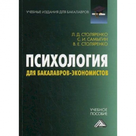 Психология, книга Психология для бакалавров-экономистов. Учебное пособие купить по скидке