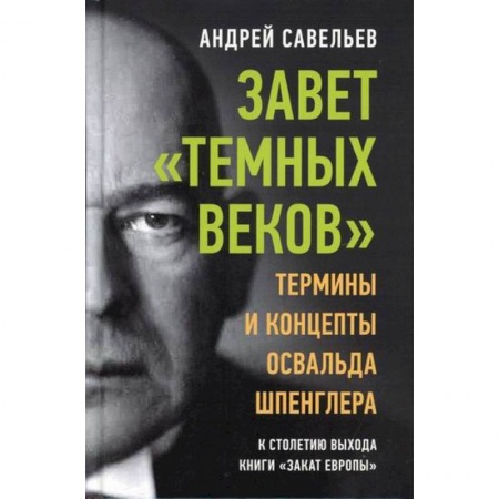 Прикладная философия, книга Завет 'темных веков' купить по скидке