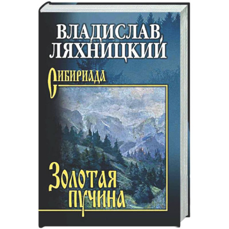 Русская классика, книга Золотая пучина купить по скидке