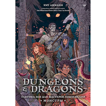 Dungeons & Dragons: Тактика боя для Мастеров подземелий (Монстры)