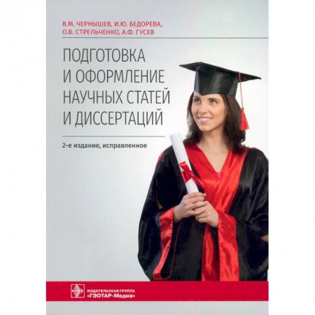 Иностранные языки, книга Подготовка и оформление научных статей и диссертаций купить по скидке