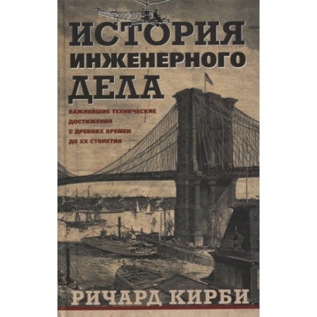 Технические науки. Транспорт, книга История инженерного дела. Важнейшие технические достижения с древних времен до ХХ столетия купить по скидке