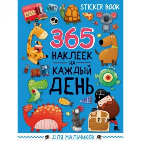 Книжки с наклейками, книга Стикербук 365 наклеек. Для мальчиков купить по скидке