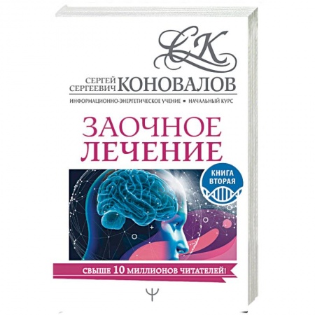 Авторские методики, книга Заочное лечение. Книга вторая купить по скидке