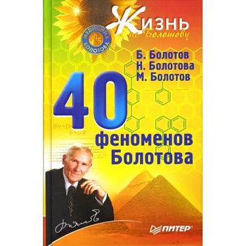 40 феноменов Болотова
