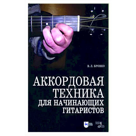 Нотные издания для гитары, книга Аккордовая техника для начинающих гитаристов. Популярное руководство. Учебное пособие купить по скидке