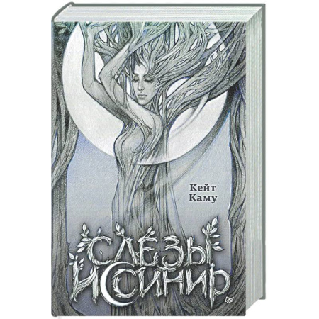 Русское фэнтези, книга Слёзы Иссинир купить по скидке