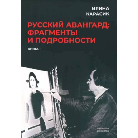 Литературная критика, книга Русский авангард. Фрагменты и подробности. Книга первая купить по скидке