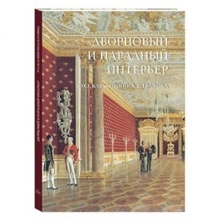 Книги, книга Дворцовый и парадный интерьер. Русская живопись купить по скидке