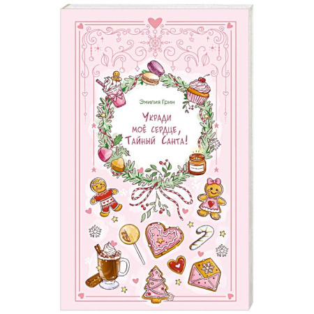 Отечественный любовный роман, книга Укради мое сердце, Тайный Санта! купить по скидке