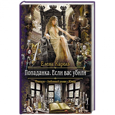 Русское фэнтези, книга Попаданка. Если вас убили купить по скидке