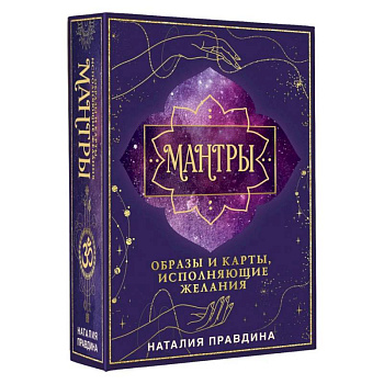 Мантры: образы и карты, исполняющие желания