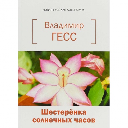 Русская современная проза, книга Шестеренка солнечных часов. Книга стихов и прозы купить по скидке