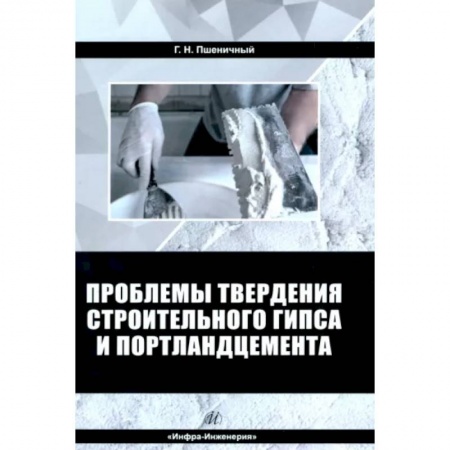Строительство, книга Проблемы твердения строительного гипса и портландцемента купить по скидке