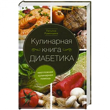 Здоровое и раздельное питание, книга Кулинарная книга диабетика. Неотложная кулинарная помощь. купить по скидке