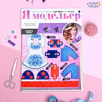 Набор для  создание одежды для кукол «Я модельер: Модный образ»