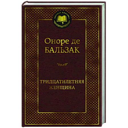 Зарубежная классика, книга Тридцатилетняя женщина купить по скидке