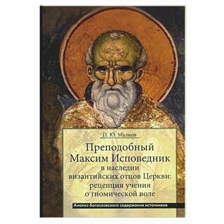 Христианство. Общие представления, книга Преподобный Максим Исповедник в наследии византийских отцов Церкви купить по скидке
