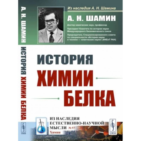Биохимия. Молекулярная биология, книга История химии белка купить по скидке