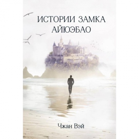 Зарубежная современная проза, книга Истории замка Айюэбао. Чжан Вэй купить по скидке