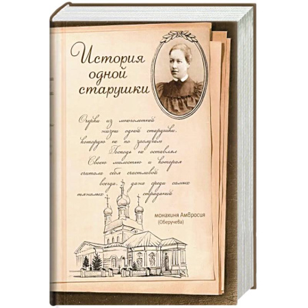 Жития русских святых, жизнеописания церковных деятелей, книга История одной старушки. Очерки из многолетней жизни одной старушки, которую не по заслугам Господь не оставлял Своею милостью купить по скидке