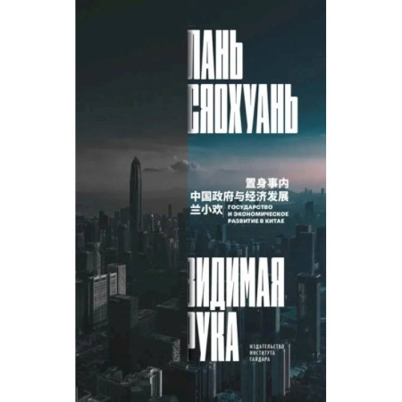 Зарубежная экономика, книга Видимая рука: государство и экономическое развитие в Китае купить по скидке