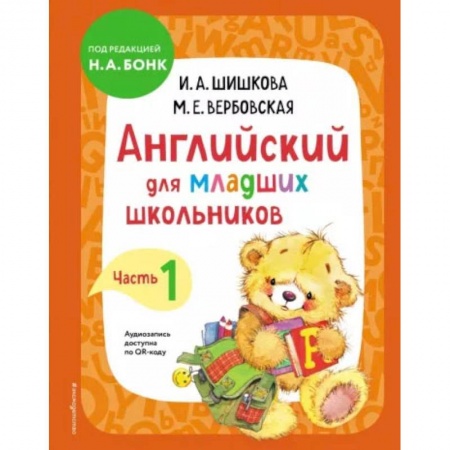 Книги, книга Английский для младших школьников. Учебник. Часть 1 купить по скидке