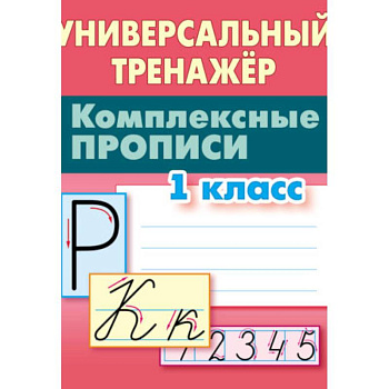 Комплексные прописи. 1 класс