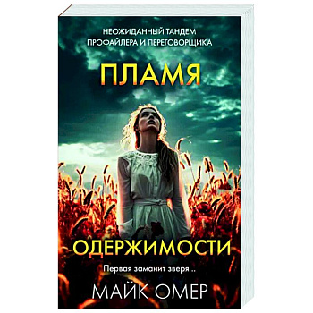 Пламя одержимости