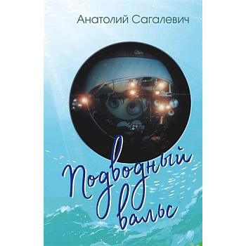 Подводный вальс. Сборник стихов