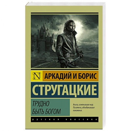 Книги, книга Трудно быть богом купить по скидке