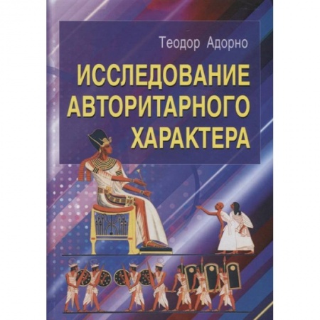 Социальная философия, книга Исследование авторитарного характера купить по скидке