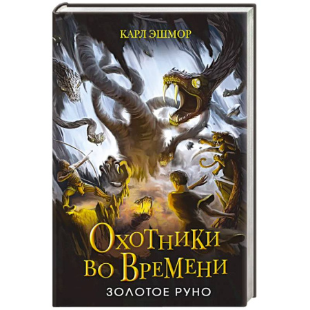 Мистика. Фантастика. Фэнтези, книга Золотое Руно купить по скидке