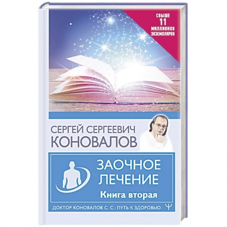 Авторские методики, книга Заочное лечение. Книга вторая купить по скидке