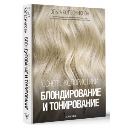 Прически. Уход за волосами, книга Основы колористики. Блондирование и тонирование купить по скидке
