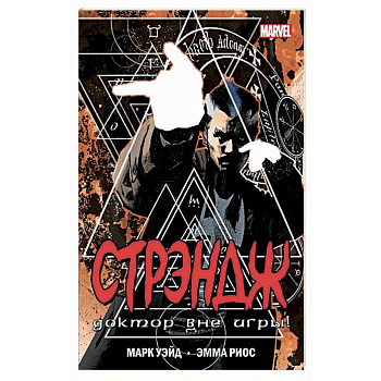 Стрэндж. Доктор вне игры!