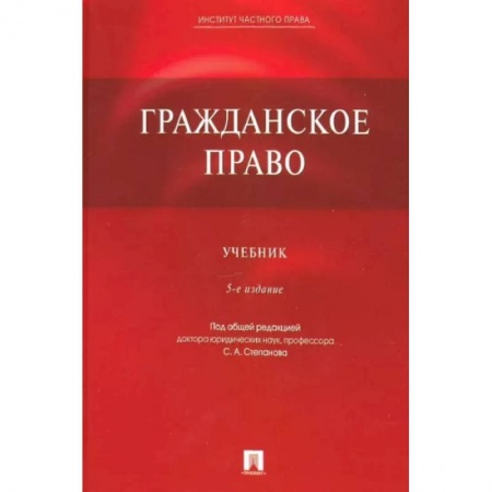 Гражданское право, книга Гражданское право. Учебник купить по скидке