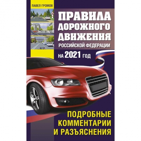 Автодороги России, книга Правила дорожного движения Россйской Федерации на 2021 год. Подробные комментарии и разъяснения купить по скидке