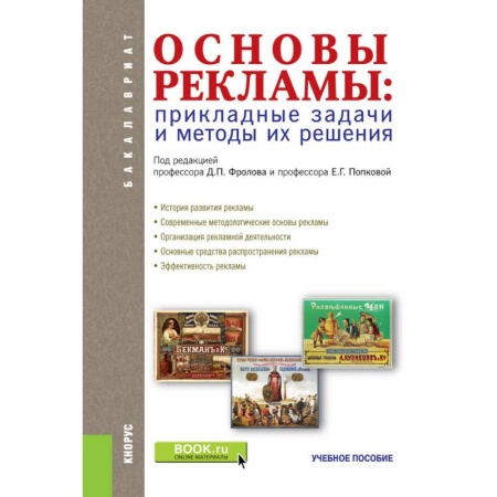 Реклама. PR, книга Основы рекламы. Прикладные задачи и методы их решения Учебное пособие. ФГОС купить по скидке