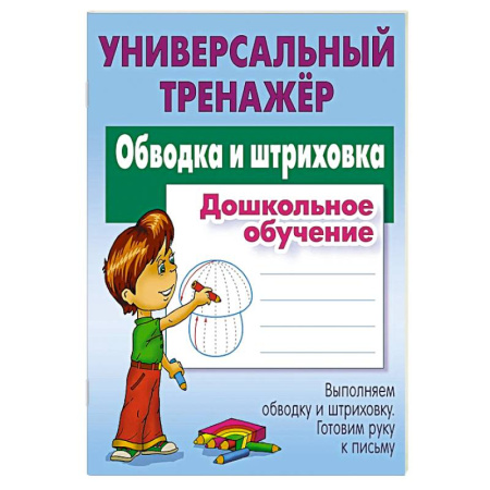 Общая подготовка к школе, книга Обводка и штриховка. Дошкольное обучение купить по скидке