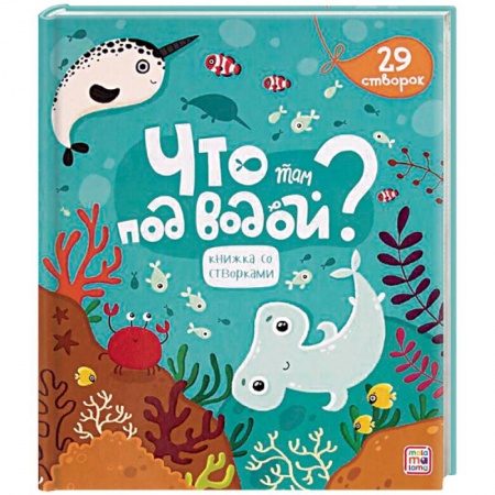Прочие книжки-игрушки, книга Что там под водой? Книжка со створками купить по скидке