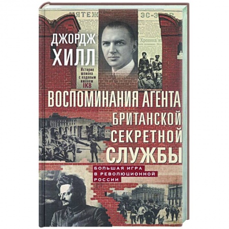 Эссе, письма, очерки, книга Воспоминания агента британской секретной службы. Большая игра в революционной России купить по скидке