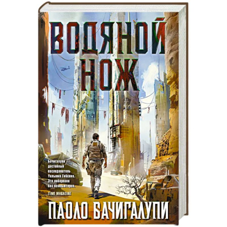 Зарубежная фантастика, книга Водяной нож +с/о купить по скидке