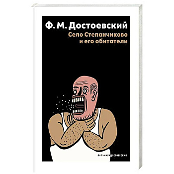 Село Степанчиково и его обитатели: повесть