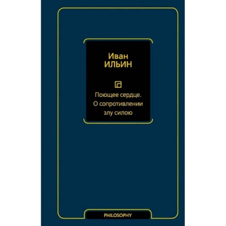 Философия, книга Поющее сердце. О сопротивлении злу силою купить по скидке