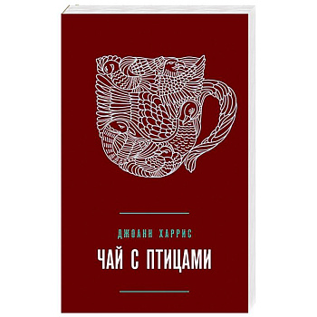 Чай с птицами